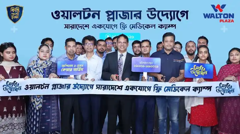 ওয়ালটন প্লাজা ফ্রি চিকিৎসা হটলাইন উদ্বোধন, গ্রাহকদের জন্য বিশেষ সেবা. Channel i News - চ্যানেল আই নিউজ