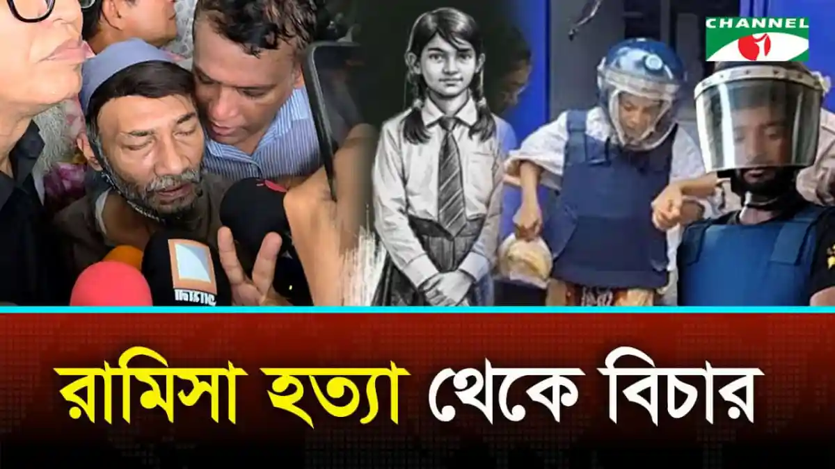 রামিসা হত্যা মামলার আদালত রায়, সাংবাদিক ও পুলিশ উপস্থিত. Channel i News - চ্যানেল আই নিউজ