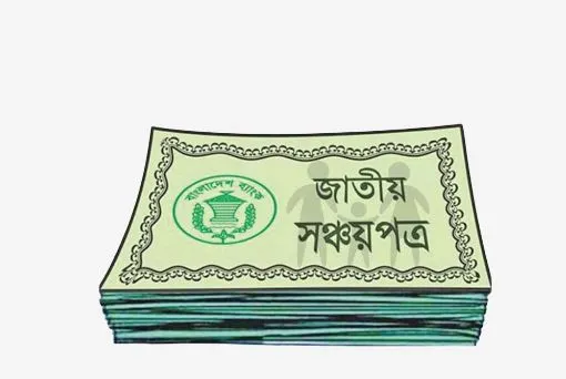 সঞ্চয়পত্রের ছবি, বাংলাদেশ ব্যাংক, অর্থনীতি, বাংলাদেশ. Channel i News - চ্যানেল আই নিউজ
