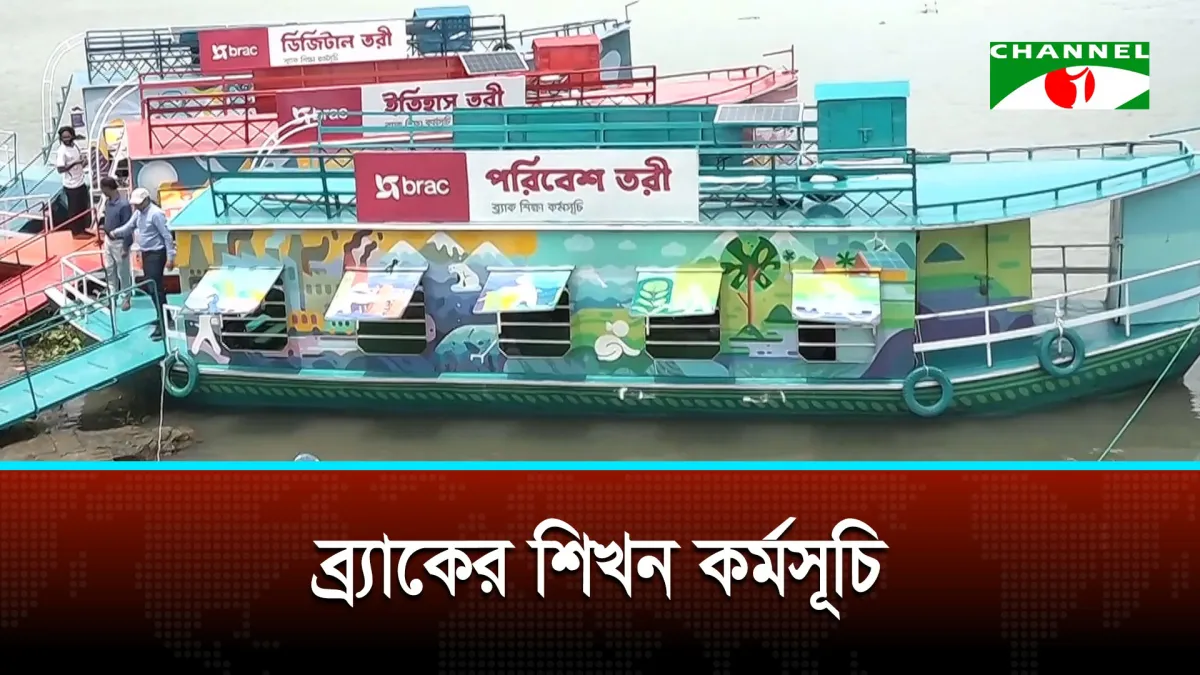 ব্র্যাকের অভিজ্ঞতাভিত্তিক শিখন তরীর বহরে যুক্ত হলো নতুন তিন তরী
