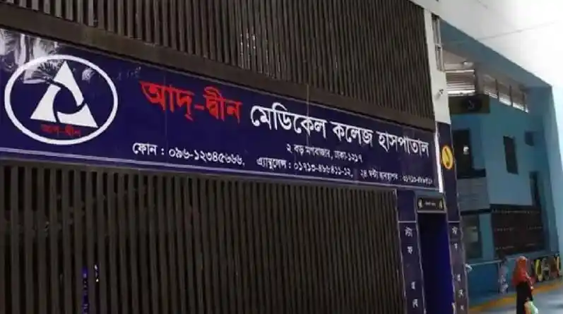 আদ্-দ্বীন মেডিকেল কলেজ হাসপাতালের প্রধান প্রবেশদ্বার. Channel i News - চ্যানেল আই নিউজ