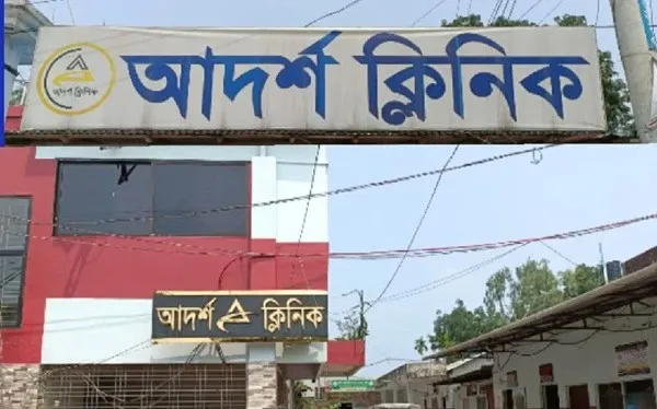 আদর্শ ক্লিনিকের বহির্দৃশ্য, পঞ্চগড়ে একটি স্বাস্থ্যসেবা কেন্দ্র. Channel i News - চ্যানেল আই নিউজ