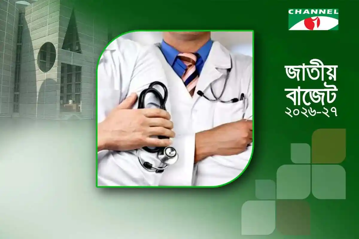 বাংলাদেশের স্বাস্থ্যখাতে নতুন নিয়োগের বিজ্ঞপ্তি, ডাক্তার ও স্বাস্থ্যকর্মী. Channel i News - চ্যানেল আই নিউজ