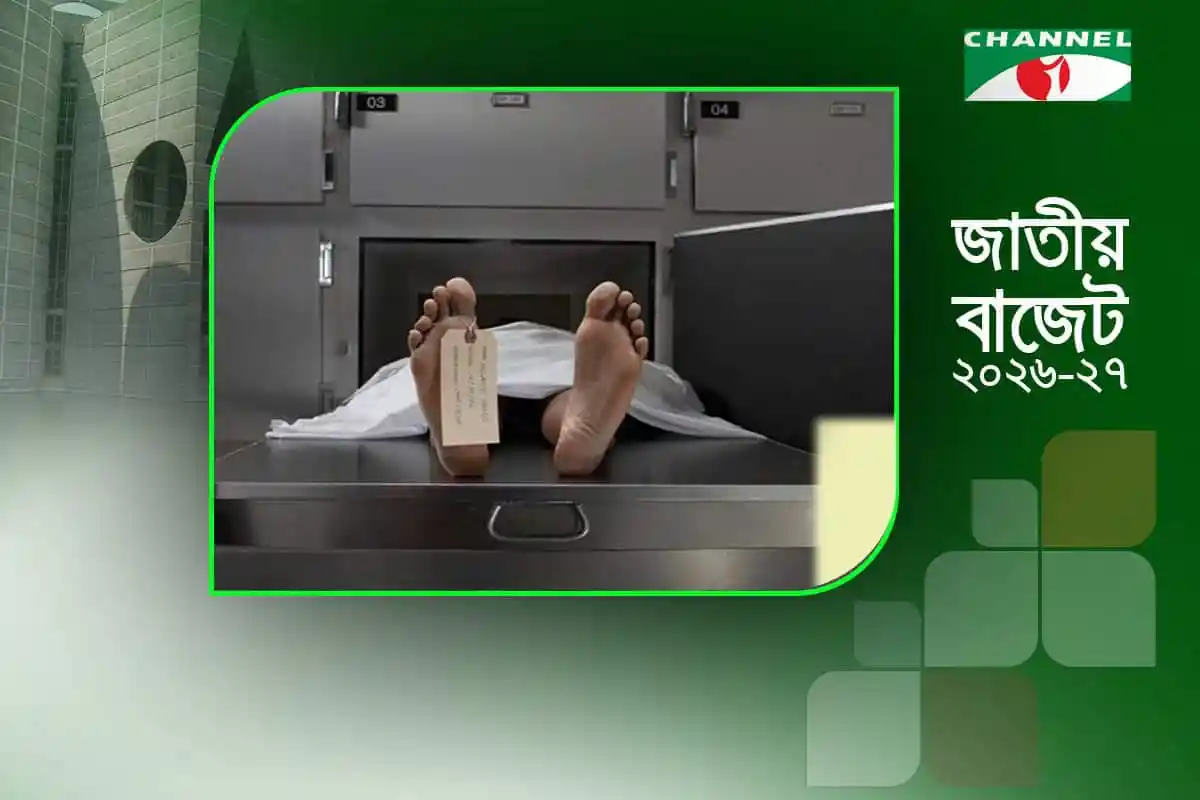 মৃতদেহ সংরক্ষণের জন্য মরদেহের পা দেখা যাচ্ছে. Channel i News - চ্যানেল আই নিউজ