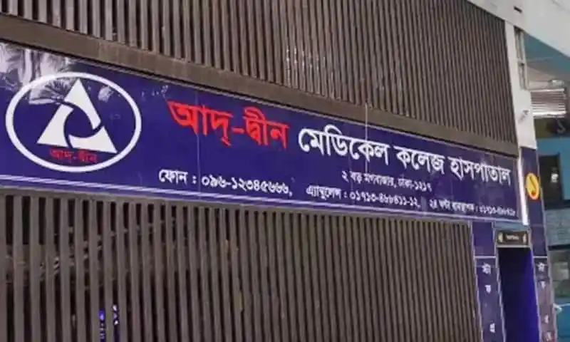 আদ্-দ্বীন মেডিকেল কলেজ হাসপাতালের শোবার ঘর ও সেবা কেন্দ্রের ছবি. Channel i News - চ্যানেল আই নিউজ