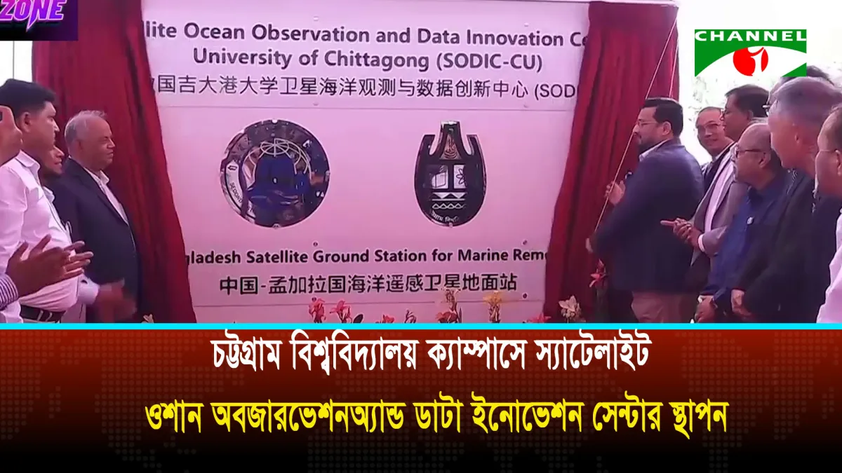 চট্টগ্রাম বিশ্ববিদ্যালয় ক্যাম্পাসে স্যাটেলাইট ওশান অবজারভেশন অ্যান্ড ডাটা ইনোভেশন সেন্টার স্থাপন