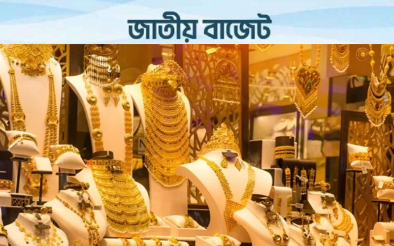 স্বর্ণালংকারে নতুন ভ্যাট প্রস্তাব, প্রতি ভরিতে ২৫০০ টাকা নির্ধারণ