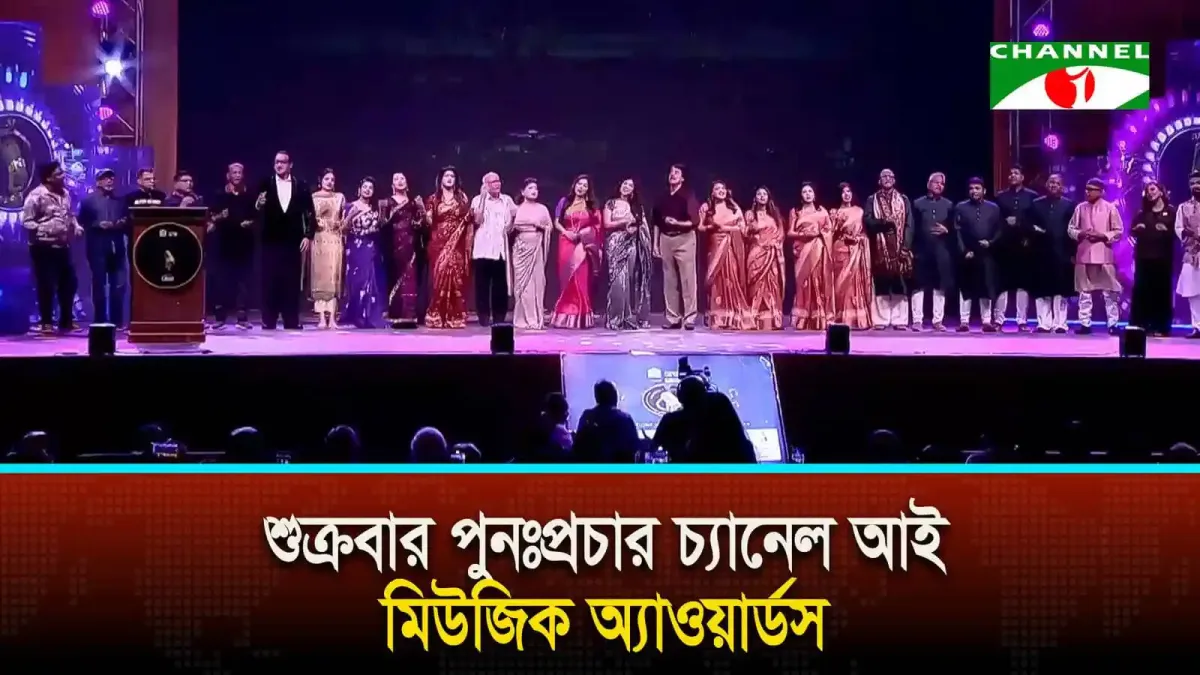 চ্যানেল আই মিউজিক অ্যাওয়ার্ডসের সেলিব্রেশন অনুষ্ঠানে শিল্পীরা উপস্থিত. Channel i News - চ্যানেল আই নিউজ