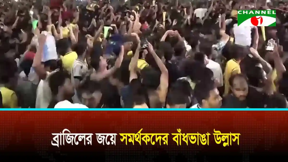 ব্রাজিলের জয়ে ফুটবল প্রেমীদের উল্লাস ও আনন্দের দৃশ্য. Channel i News - চ্যানেল আই নিউজ