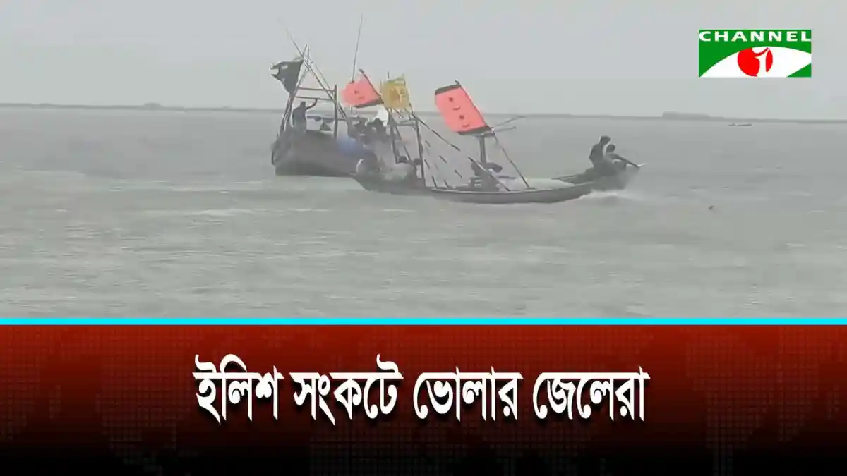 ভোলার জেলেরা ইলিশ মাছের জন্য নদীতে মাছ শিকার করছে. Channel i News - চ্যানেল আই নিউজ
