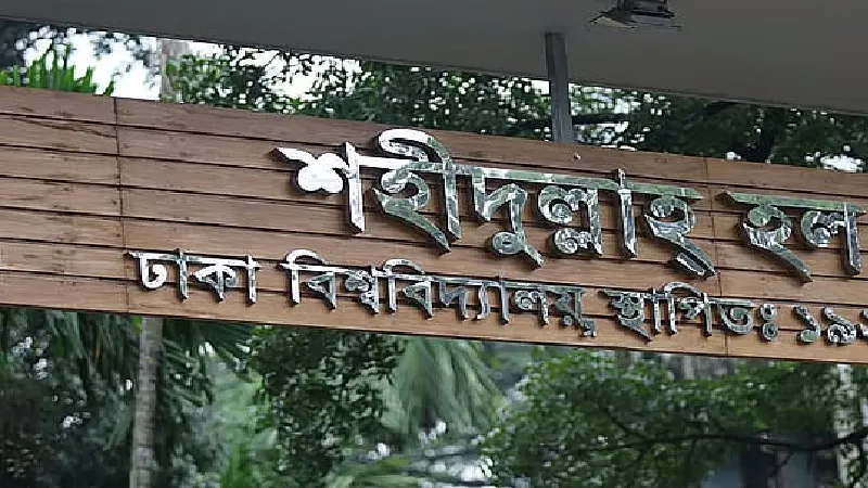 ঢাবি হলের মাঠে খেলা দেখতে গিয়ে হেনস্তার অভিযোগ