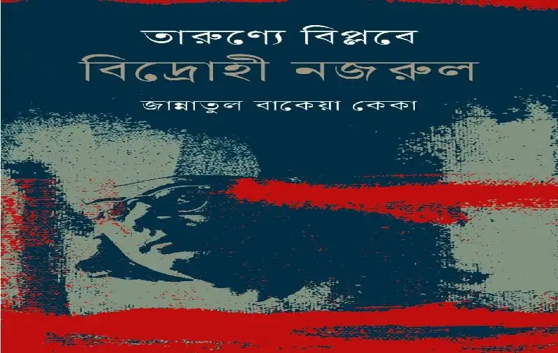বিপ্লবের কবিতা 'তাকেরের বিদ্রোহ' বইয়ের কভার ছবি।. Channel i News - চ্যানেল আই নিউজ