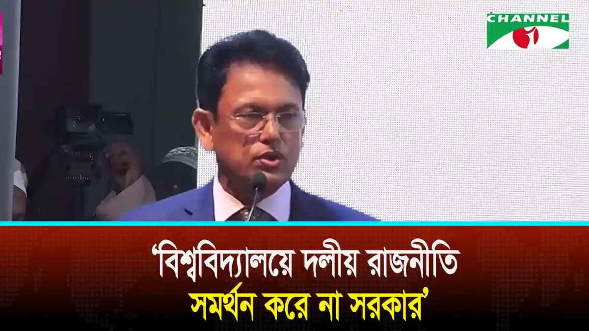 শিক্ষামন্ত্রী বিশ্ববিদ্যালয়ে দলীয় রাজনীতি সমর্থন করেন না. Channel i News - চ্যানেল আই নিউজ
