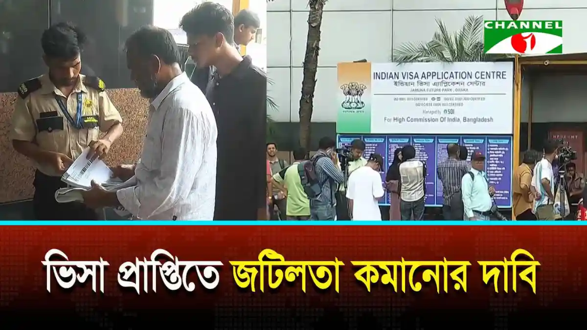 ভারতীয় হাইকমিশনে ভিসা আবেদনকারীদের লম্বা লাইন. Channel i News - চ্যানেল আই নিউজ