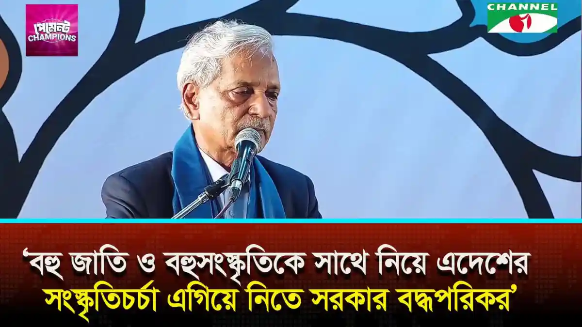 সংস্কৃতি মন্ত্রী ভাষণ দিচ্ছেন, বহুমাত্রিক সাংস্কৃতিক অনুষ্ঠানে. Channel i News - চ্যানেল আই নিউজ