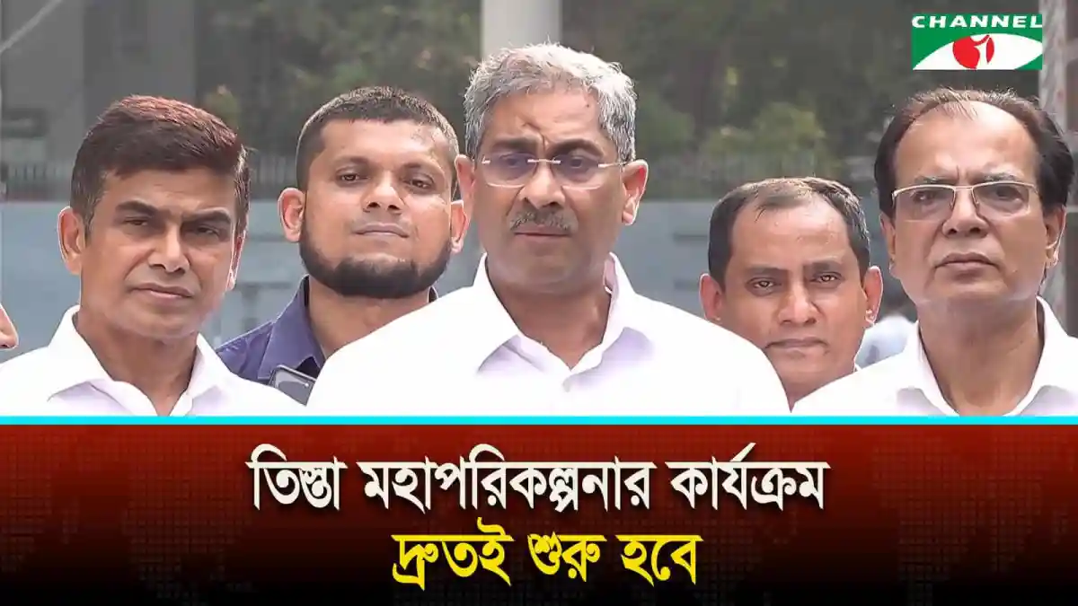 তিস্তা মহাপরিকল্পনা নিয়ে আলোচনা করছেন কর্মকর্তারা. Channel i News - চ্যানেল আই নিউজ