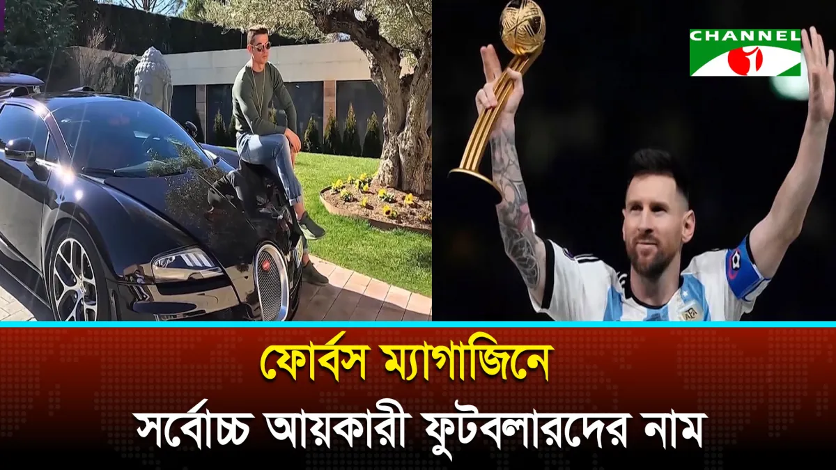 ফোর্বসের তালিকায় বিশ্বের সবচেয়ে বেশি আয় করা ১০ ফুটবলার