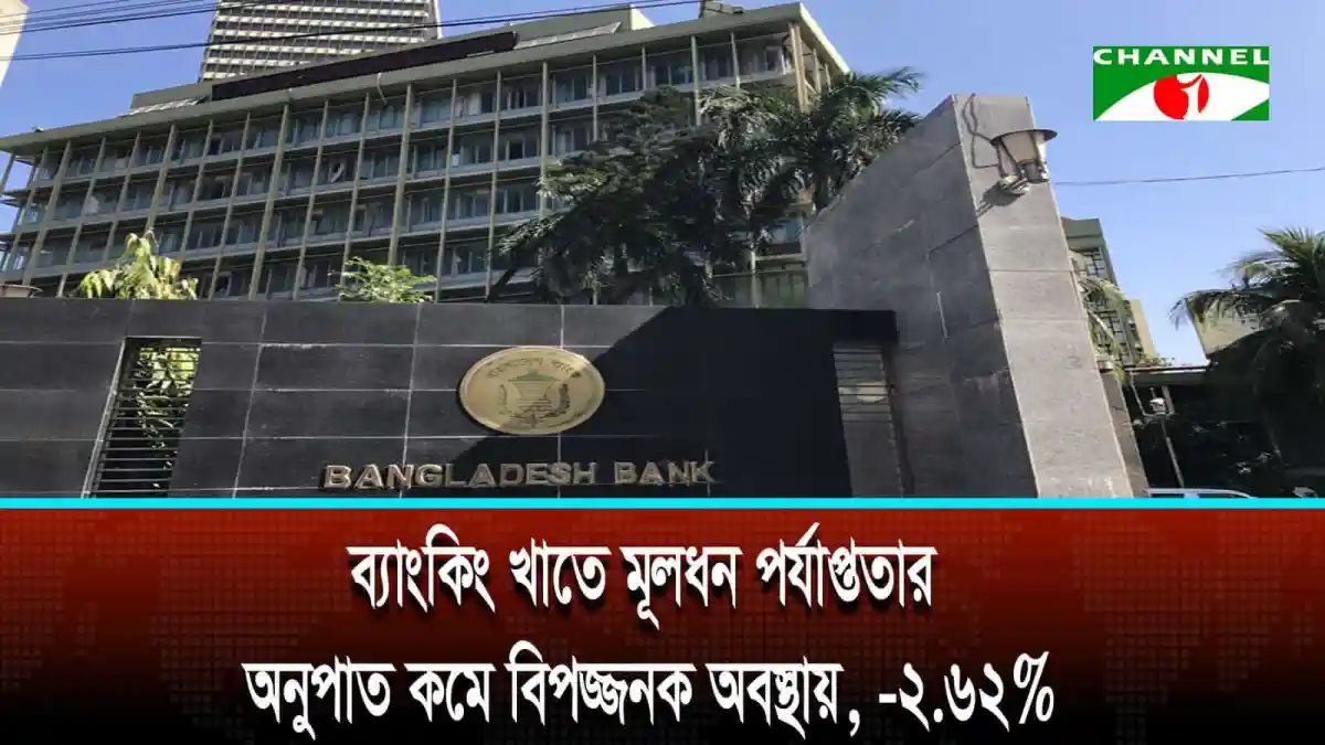 বাংলাদেশ ব্যাংকের প্রধান ভবন, ব্যাংকিং কার্যক্রমের কেন্দ্রস্থল. Channel i News - চ্যানেল আই নিউজ