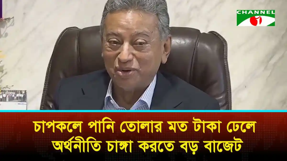 অর্থমন্ত্রী অর্থনীতি চাঙ্গা করতে বড় বাজেটের ঘোষণা দিচ্ছেন. Channel i News - চ্যানেল আই নিউজ