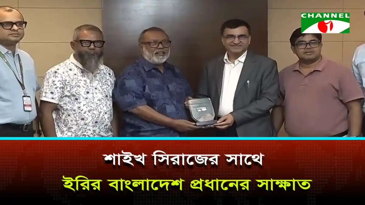 শাইখ সিরাজের সাথে ইরির বাংলাদেশ প্রধানের সাক্ষাতের ছবি. Channel i News - চ্যানেল আই নিউজ