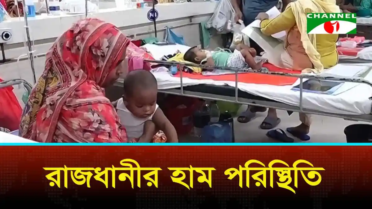 হামার টিকা নেওয়া শিশুরা হাসপাতালে চিকিৎসাধীন. Channel i News - চ্যানেল আই নিউজ