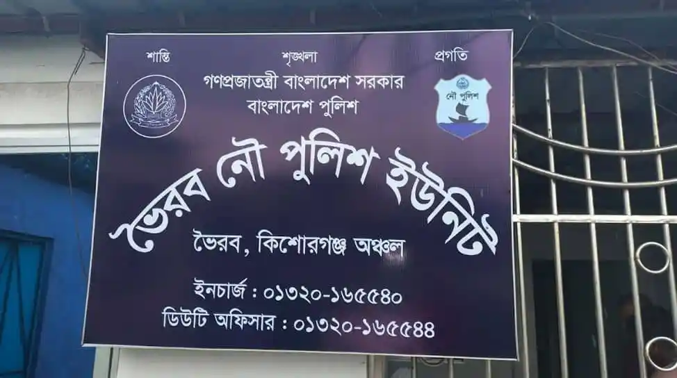 বঙ্গোপসাগর বাংলাদেশ পুলিশ ইউনিটের বোর্ড. Channel i News - চ্যানেল আই নিউজ