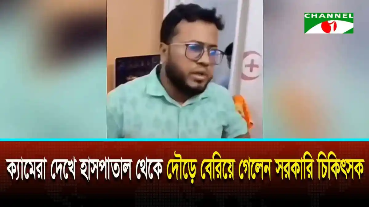 অফিস চলাকালে বেসরকারি হাসপাতালে ডাক্তারের প্র্যাকটিসের ভিডিও. Channel i News - চ্যানেল আই নিউজ