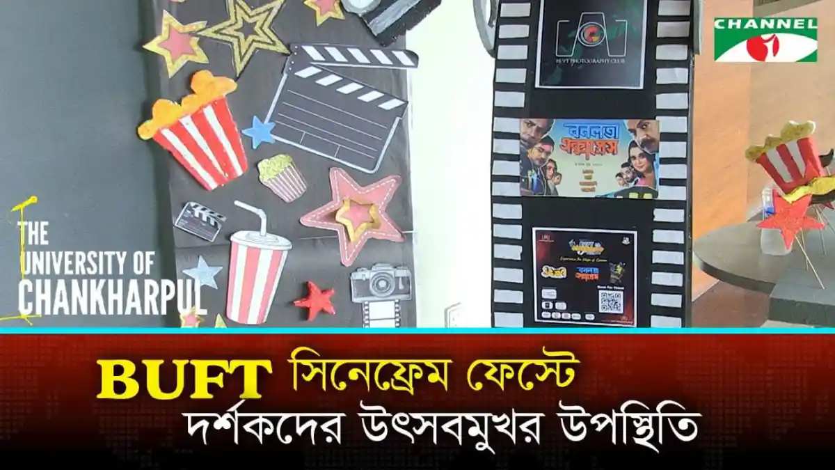 চ্যানেল আই অনলাইন এর সিনেমা ফেস্টের ছবি, যেখানে সিনেমা সম্পর্কিত বিভিন্ন আইকন ও ক্যামেরা দেখা যাচ্ছে. Channel i News - চ্যানেল আই নিউজ