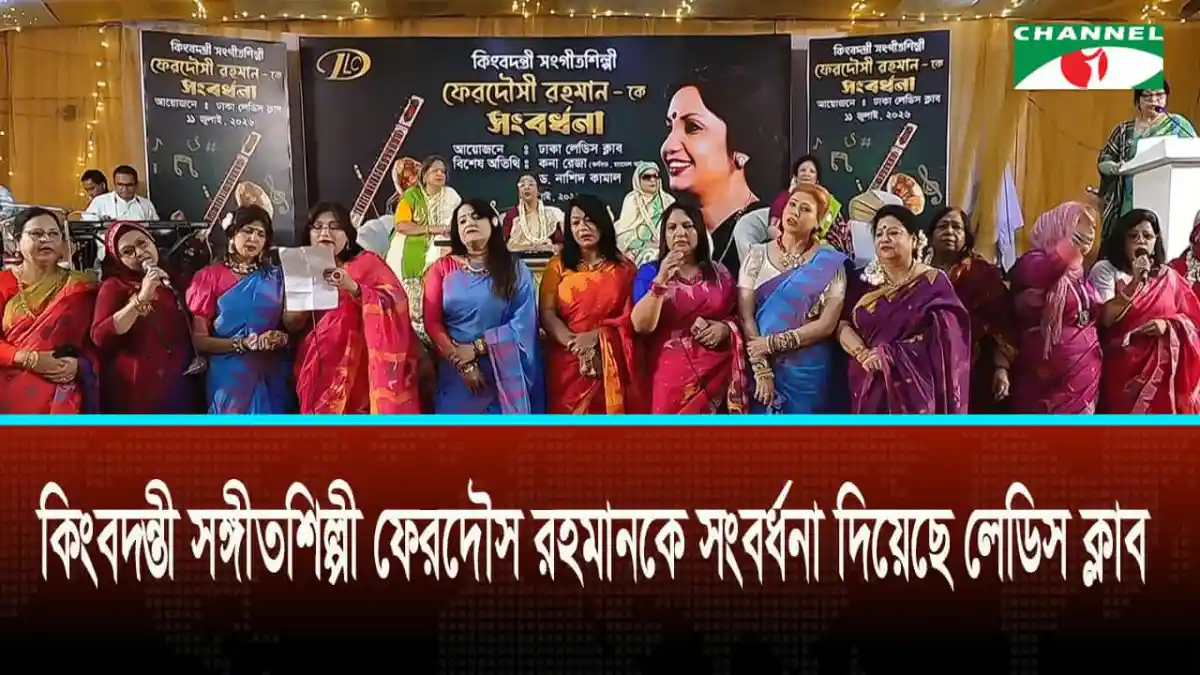 ফেরদৌসী রহমানের সংবর্ধনা অনুষ্ঠানে নারীরা সঙ্গীত পরিবেশন করছেন।. Channel i News - চ্যানেল আই নিউজ