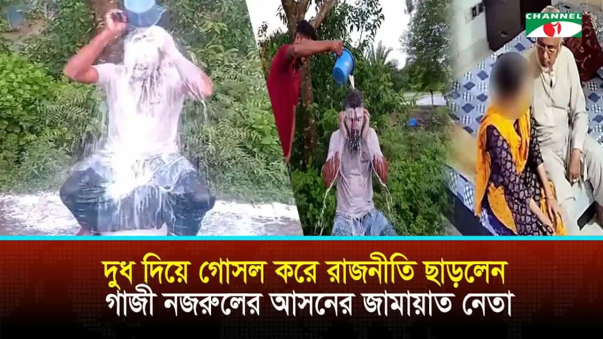 গাজী নজরুল ইসলামের আসনে দুধ দিয়ে গোসল করে রাজনীতি ছাড়লেন জামায়াত নেতা
