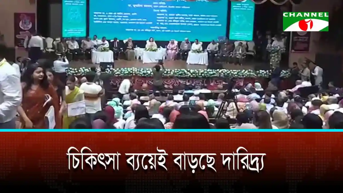 চিকিৎসা ব্যয় বাড়ছে, গ্রামাঞ্চলে চিকিৎসক সংকটের আলোচনা।. Channel i News - চ্যানেল আই নিউজ
