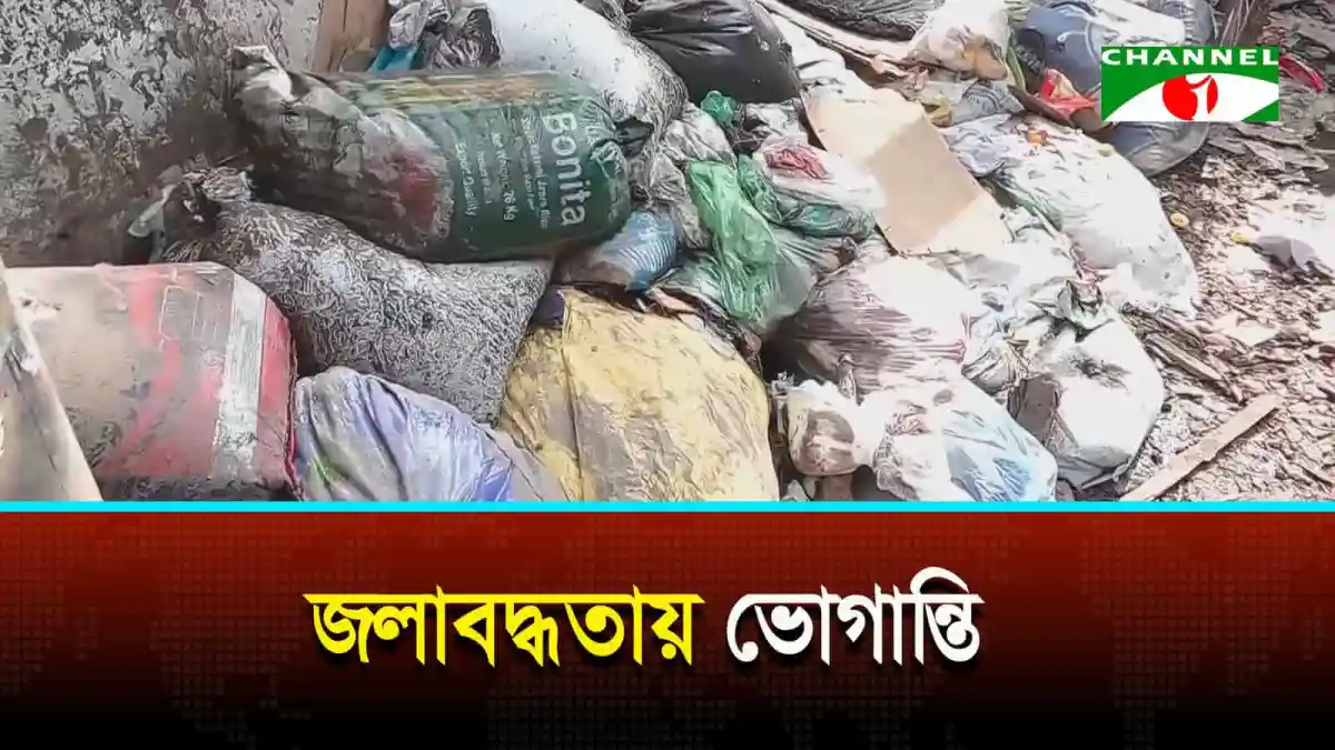 পুরান ঢাকার মাজেদ সরদার রোডে আবর্জনা জমে থাকা ছবি. Channel i News - চ্যানেল আই নিউজ