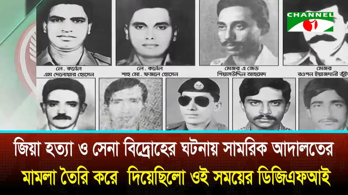 প্রথম সারির সেনা কর্মকর্তা ও রাজনীতিবিদদের ছবি, জিয়া হত্যা মামলার প্রেক্ষাপটে. Channel i News - চ্যানেল আই নিউজ