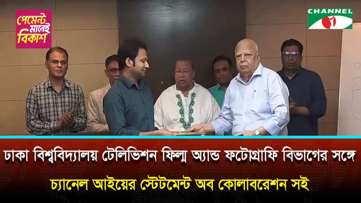ঢাবির সঙ্গে চ্যানেল আইয়ের সহযোগিতা চুক্তি