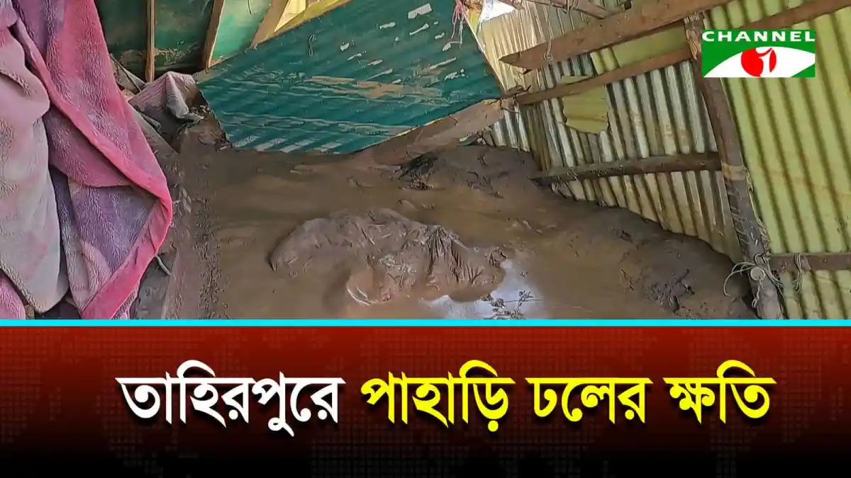 পাহাড়ি ঢলে তাহিরপুরে ঘরবাড়ি ও ফসলি জমি ক্ষতিগ্রস্ত. Channel i News - চ্যানেল আই নিউজ