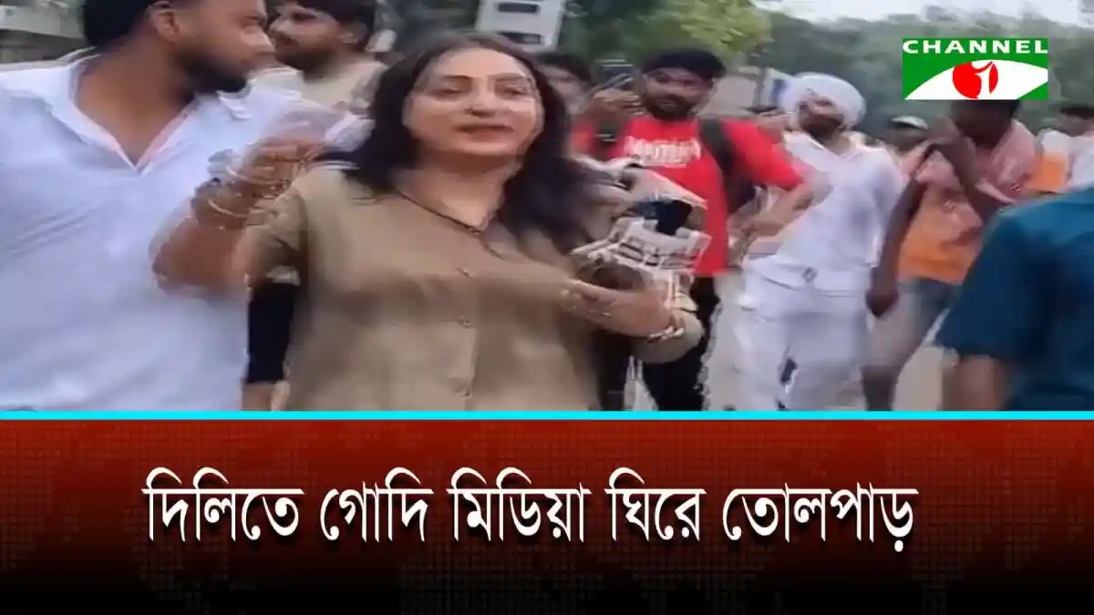 দিল্লিতে সাংবাদিকদের ঘিরে ‘গোদি মিডিয়া’ স্লোগান. Channel i News - চ্যানেল আই নিউজ
