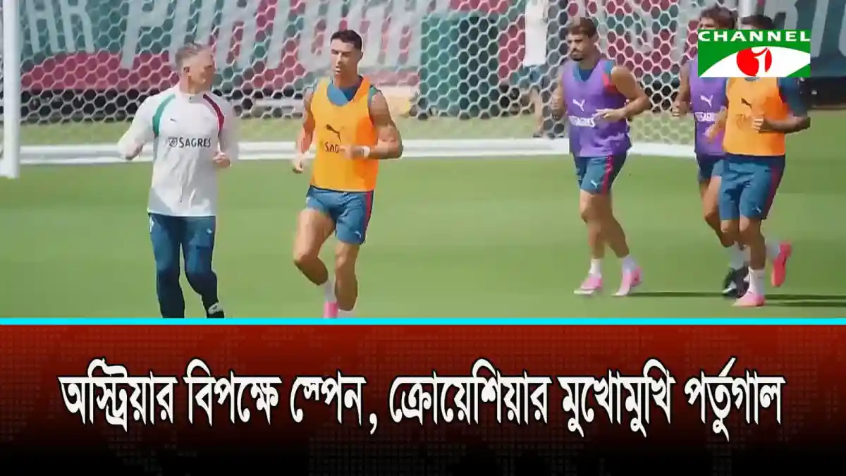 স্পেন ও পর্তুগাল ফুটবল দল অনুশীলন করছে মাঠে. Channel i News - চ্যানেল আই নিউজ