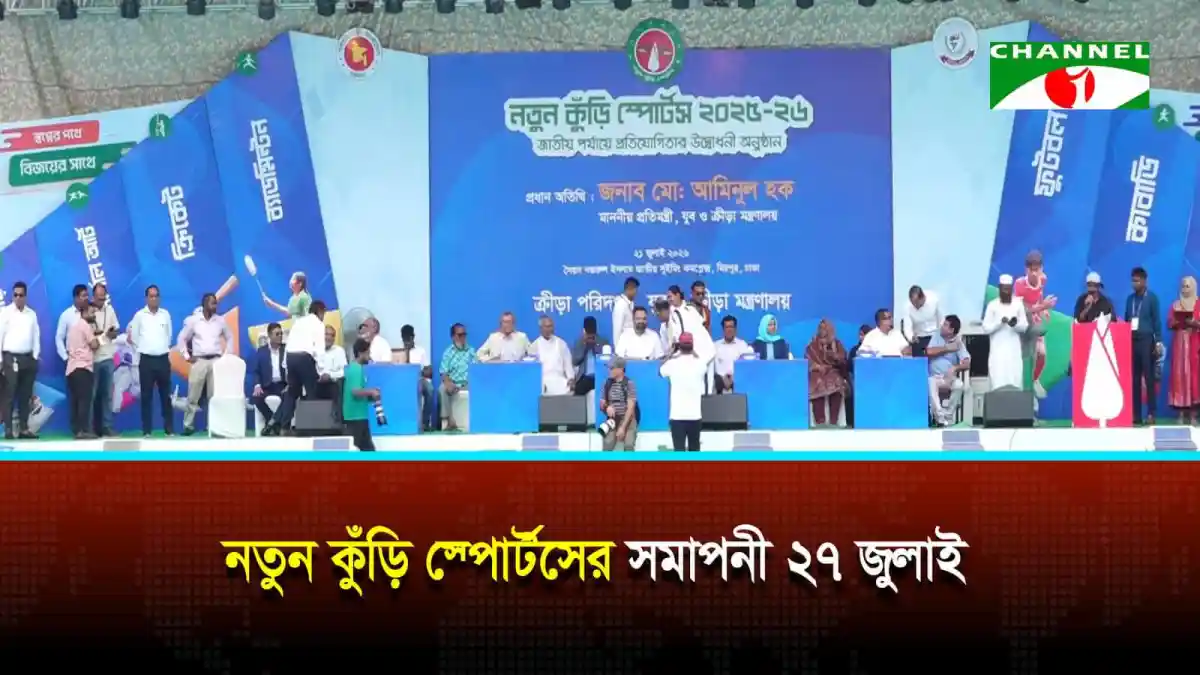 নতুন কুঁড়ি স্পোর্টসের সমাপনী ২৭ জুলাই, ক্রীড়া প্রতিমন্ত্রীর উপস্থিতিতে. Channel i News - চ্যানেল আই নিউজ