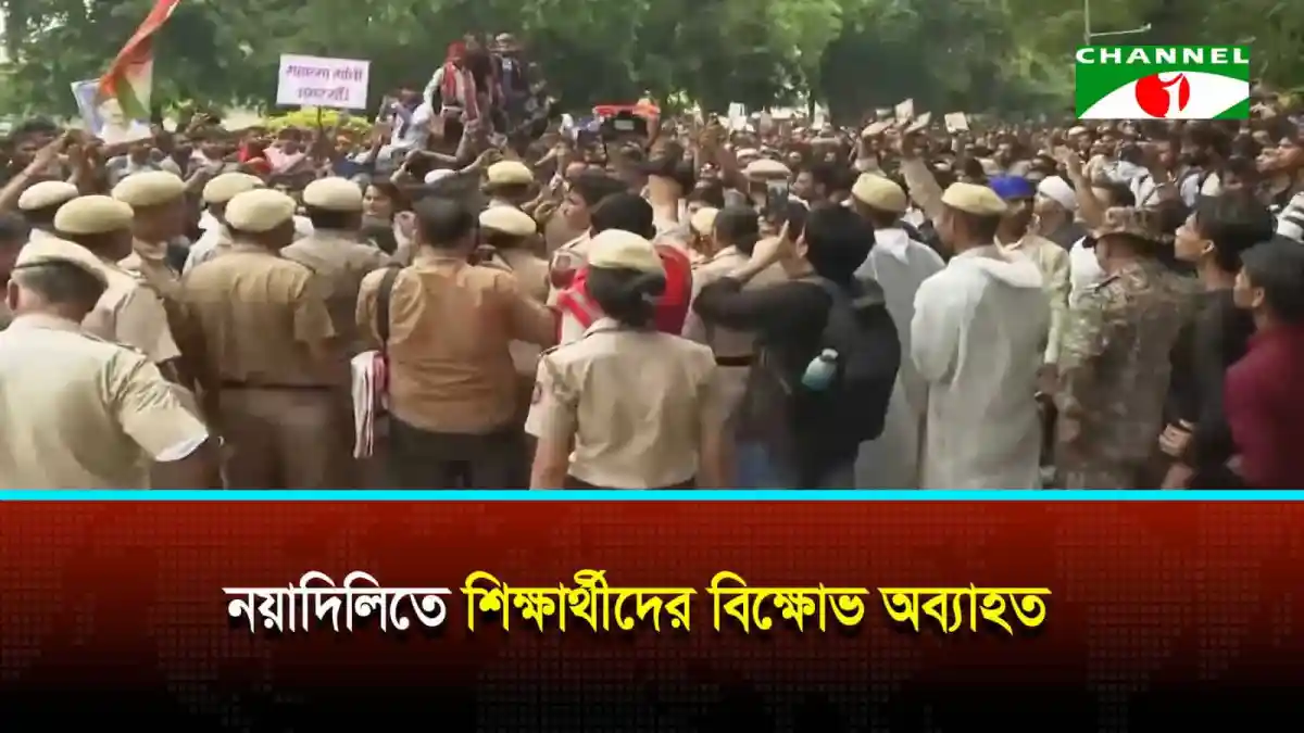 নয়াদিল্লিতে শিক্ষার্থীদের বিক্ষোভ, শিক্ষামন্ত্রীর পদত্যাগের দাবিতে. Channel i News - চ্যানেল আই নিউজ
