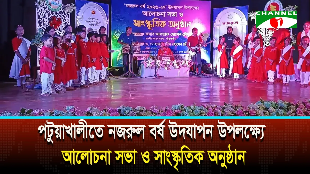 নজরুল বর্ষ উদযাপন উপলক্ষে পটুয়াখালীতে সাংস্কৃতিক অনুষ্ঠান ও আলোচনা সভা. Channel i News - চ্যানেল আই নিউজ
