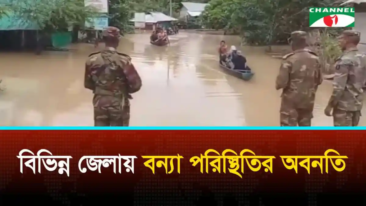 বন্যা পরিস্থিতির কারণে পাহাড়ি ঢলে দেশের বিভিন্ন জেলায় জলাবদ্ধতা. Channel i News - চ্যানেল আই নিউজ
