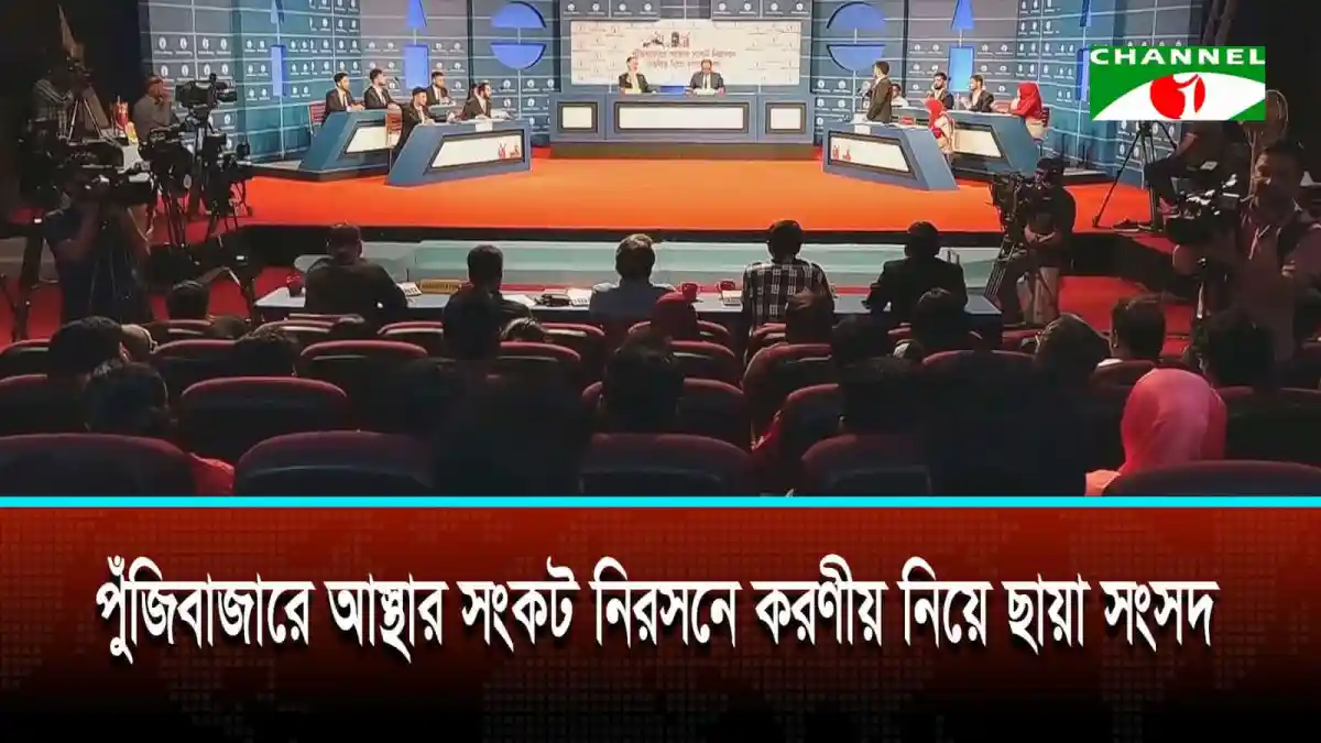 ছায়া সংসদে পুঁজিবাজারে আস্থার সংকট নিয়ে আলোচনা চলছে।. Channel i News - চ্যানেল আই নিউজ