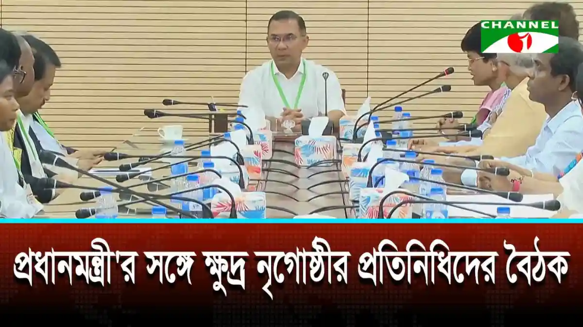 প্রধানমন্ত্রী ও ক্ষুদ্র নৃগোষ্ঠীর প্রতিনিধিদের বৈঠক. Channel i News - চ্যানেল আই নিউজ