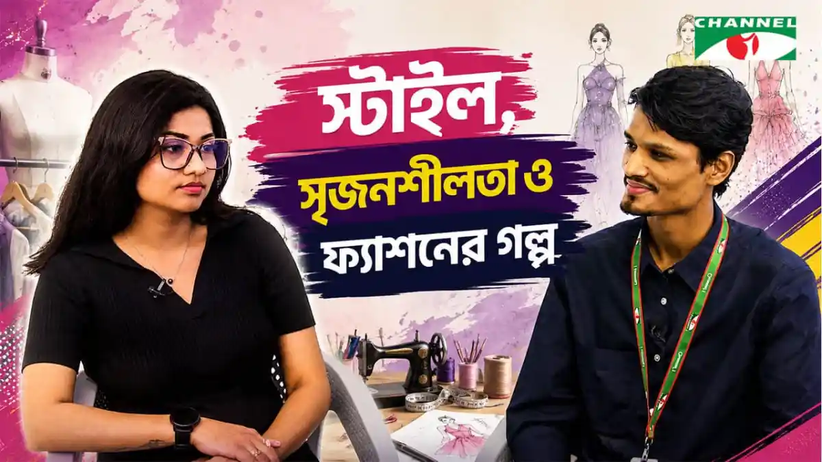 ফ্যাশন, সুজেনীলতা ও ফ্যাশনের পেছনের গল্পের আলোচনা।. Channel i News - চ্যানেল আই নিউজ