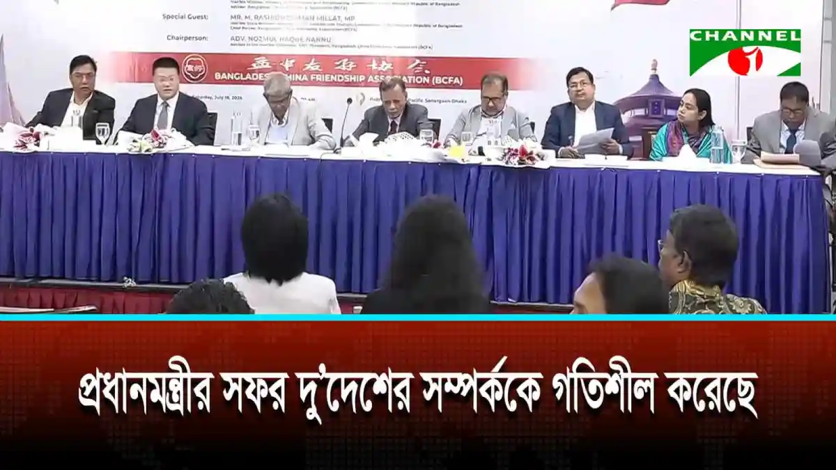 বাংলাদেশ-চীন সম্পর্কের বিষয় নিয়ে আলোচনা সভা অনুষ্ঠিত. Channel i News - চ্যানেল আই নিউজ