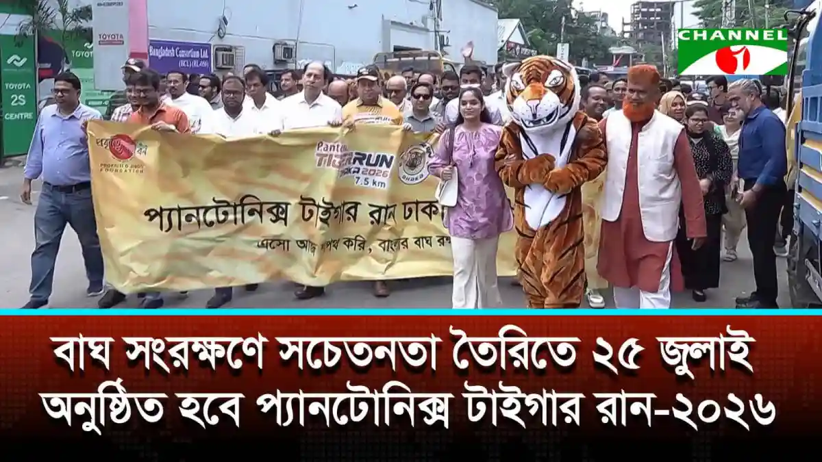 প্যানটোনিক্স টাইগার রান ২০২৬ এর জন্য বাঘ সংরক্ষণ সচেতনতা প্রচার. Channel i News - চ্যানেল আই নিউজ