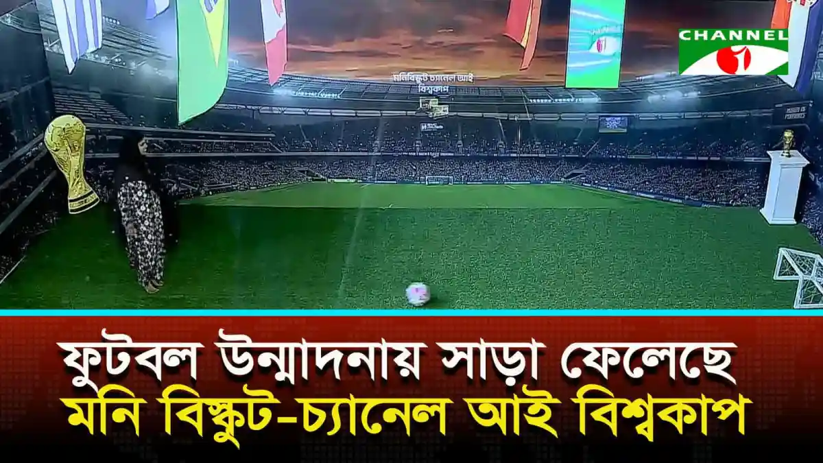 বিশিষ্টজনদের অংশগ্রহণে জমে উঠেছে ‘মনি বিস্কুট চ্যানেল আই বিশ্বকাপ’ অনুষ্ঠান. Channel i News - চ্যানেল আই নিউজ