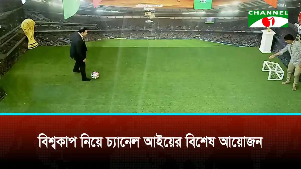 চ্যানেল আই অনলাইন বিশ্বকাপের খেলার মাঠে অতিথি ও দর্শকদের জন্য প্রস্তুত. Channel i News - চ্যানেল আই নিউজ