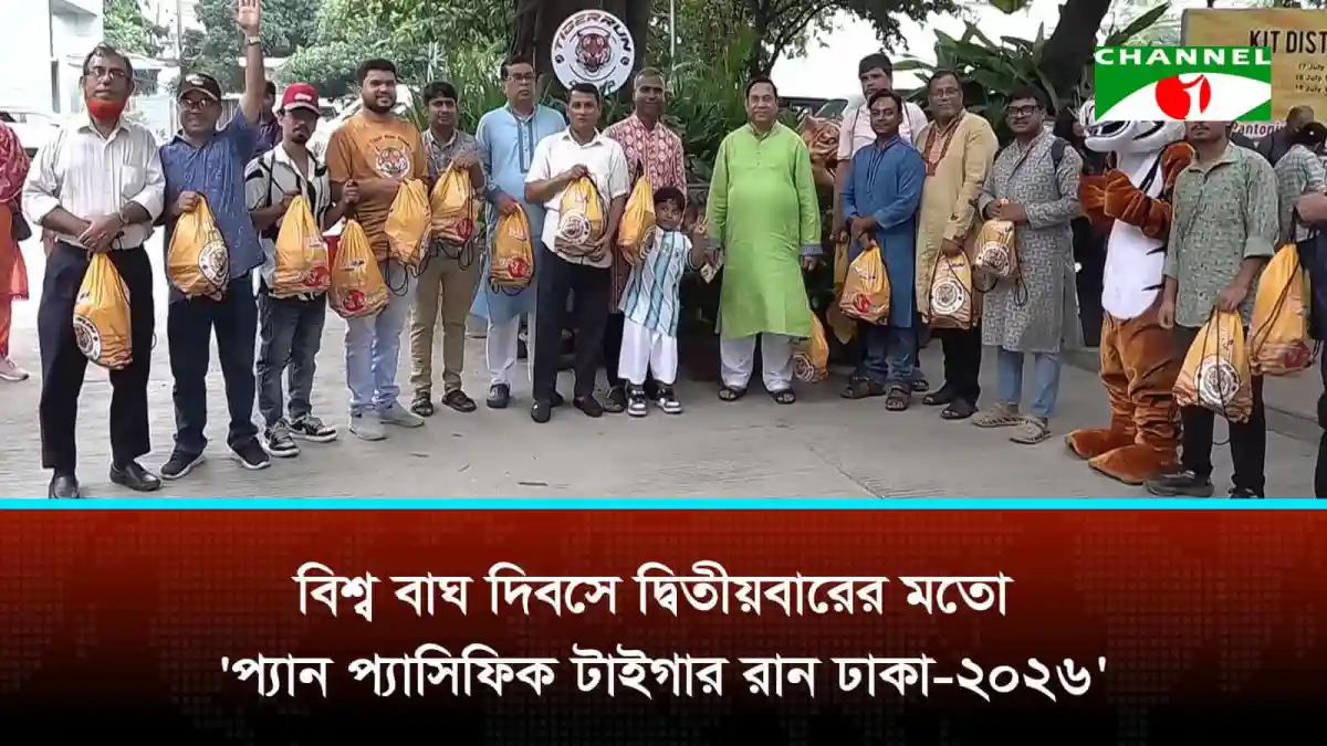 বিশ্ব বাঘ দিবস উপলক্ষে প্যানটোনিক্স টাইগার রান ঢাকা-২০২৬ এর উদ্বোধন।. Channel i News - চ্যানেল আই নিউজ