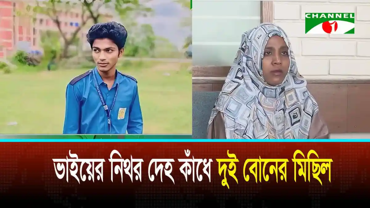 বাংলাদেশের গণঅভ্যুত্থানে দুই বোনের শোক ও বেদনা প্রকাশ. Channel i News - চ্যানেল আই নিউজ